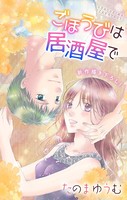 Love Jossie ごほうびは居酒屋で story20
