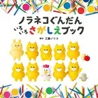 ノラネコぐんだん いろいろさがしえブック