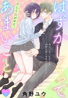 はずかしくってあまいこと［1話売り］ story03