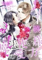 魔法使い様の愛し方［1話売り］（単話）