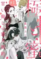極と蜜〜アフターシャンパンコール〜［1話売り］（単話）