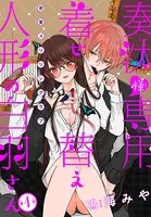 奏汰様専用着せ替え人形の白羽さん（単話）