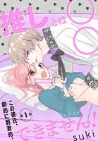 推しとは○○できません！（単話）