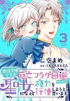 悪役令嬢ですが死亡フラグ回避のために聖女になって権力を行使しようと思います【おまけ描き下ろし付き】 3