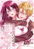 小悪魔ワンコの甘やかし方（単話）
