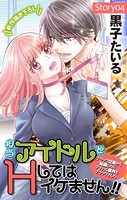 Love Jossie 担当アイドルとHしてはイケません！！ 〜ブラック企業から転職したらアイドル業界もブラックでした〜 story04
