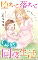 Love Jossie 堕ちて落ちて危険な同棲生活 story17