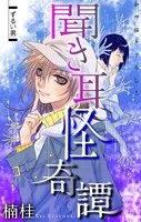 ホラー シルキー 聞き耳怪奇譚（単話）