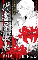 代書屋佐永 特別篇［1話売り］（単話）
