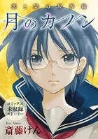 花ゆめAi 月のカノン（単話）