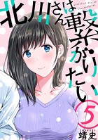 北川さんは繋がりたい［ばら売り］ 第5話［黒蜜］