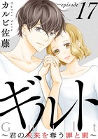 ギルト 〜君の未来を奪う罪と罰〜［ばら売り］ 第17話［黒蜜］