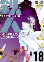 鉄人 〜ヒトより上のヒエラルキー〜［ばら売り］ 第18話［黒蜜］