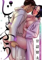 ［ハレム］じょふう another（単話）