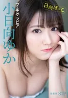 ［ハレム］小日向ゆかフェチグラビア「日向ぼっこ。」【美麗版31P】