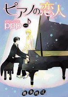 ピアノの恋人 ppp［ばら売り］第31話