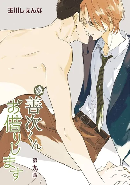 続・善次くんお借りします［ばら売り］第9話