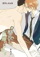 続・善次くんお借りします［ばら売り］第9話