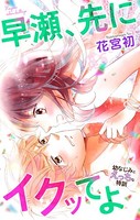 Love Jossie 早瀬、先にイクッてよ〜幼なじみとえっちな特訓〜 story20