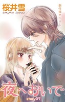 Love Jossie 夜へおいで story07