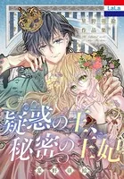 星野萌絵作品集「疑惑の王、秘密の王妃」
