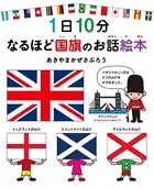 1日10分 なるほど国旗のお話絵本