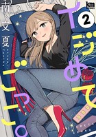 イジめてごっこ。【おまけ描き下ろし付き】 2