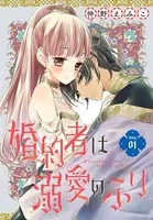 婚約者は溺愛のふり［1話売り］（単話）