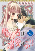 婚約者は溺愛のふり［1話売り］ story03