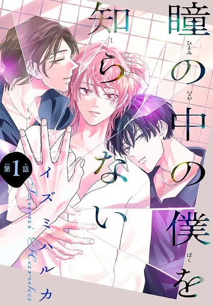 瞳の中の僕を知らない［1話売り］ story01