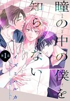 瞳の中の僕を知らない［1話売り］ story01