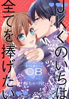 JKくのいちは全てを捧げたい 8【おまけ描き下ろし付き】