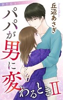 Love Jossie パパが男に変わるときII story02