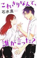 Love Jossie これきりなんて、誰が言った？ story04