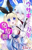 Love Jossie ウサギって万年発情期らしいです（単話）