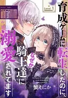 育成ゲームに転生したのに、なぜか騎士達に溺愛されてます［1話売り］（単話）