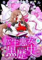 転生悪女の黒歴史 特別編［1話売り］（単話）
