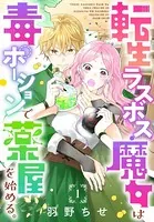 転生ラスボス魔女は毒ポーションで薬屋を始める。［1話売り］（単話）