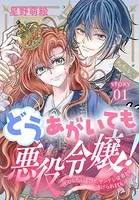 どうあがいても悪役令嬢！〜改心したいのですが、ヤンデレ従者から逃げられません〜［1話売り］（単話）