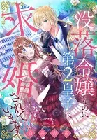没落令嬢なのに第2皇子に求婚されています［1話売り］（単話）