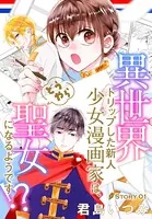 異世界トリップした新人少女漫画家は、どうやら聖女になるようです！？［1話売り］（単話）