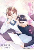 そっと、ずっと。完全版【書き下ろしSS付き】【イラスト入り】