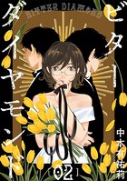 ビターダイヤモンド［ばら売り］ 第2話［黒蜜］
