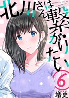 北川さんは繋がりたい［ばら売り］ 第6話［黒蜜］