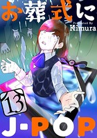 お葬式にJ-POP［ばら売り］ 第13話［黒蜜］