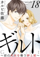 ギルト 〜君の未来を奪う罪と罰〜［ばら売り］ 第18話［黒蜜］
