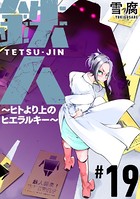 鉄人 〜ヒトより上のヒエラルキー〜［ばら売り］ 第19話［黒蜜］