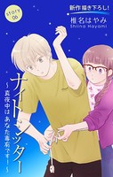 Love Silky ナイトシッター 〜真夜中は あなた専有です！〜 story06