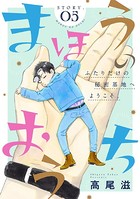 花ゆめAi まほうのおうち story05