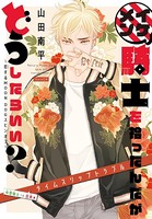 イケメン騎士を拾ったんだがどうしたらいい？ 〜恋するMOON DOGスピンオフ〜［1話売り］ story04